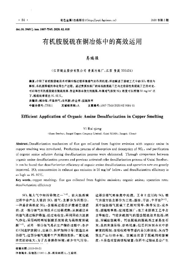 有机胺脱硫在铜冶炼中的高效运用