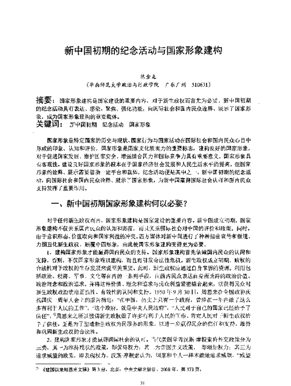 新中国初期的纪念活动与国家形象建构