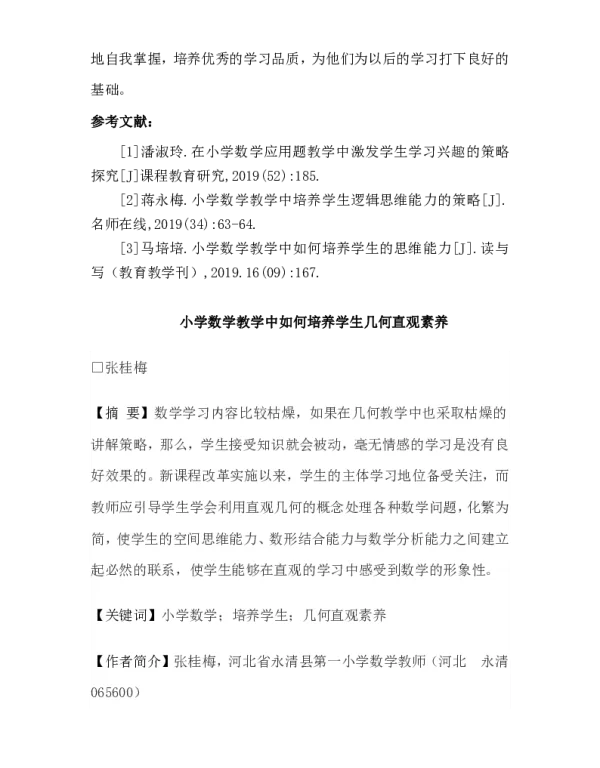 小学数学教学中如何培养学生几何直观素养