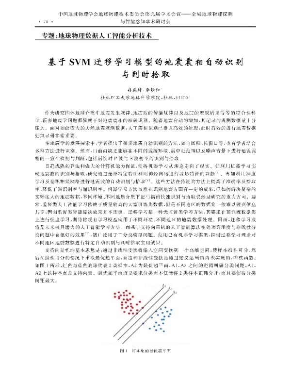 基于SVM迁移学习模型的地震震相自动识别与到时拾取
