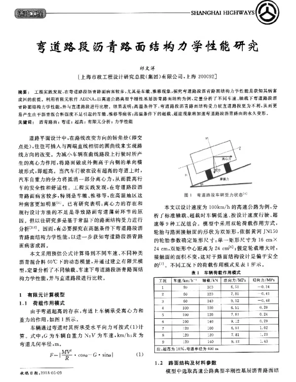 弯道路段沥青路面结构力学性能研究