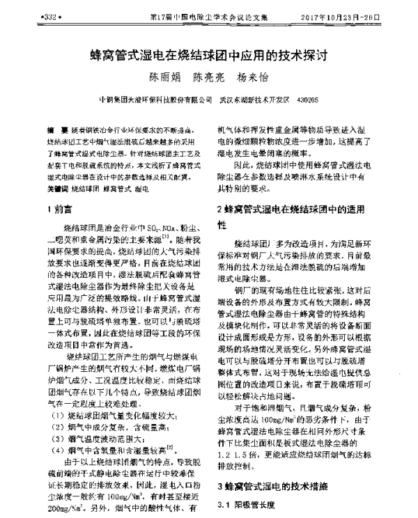 蜂窝管式湿电在烧结球团中应用的技术探讨