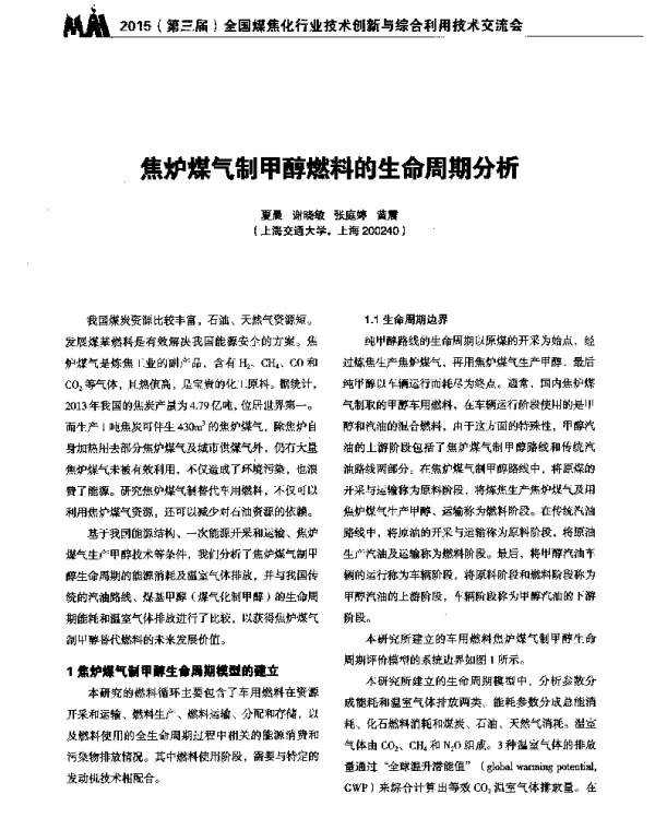焦炉煤气制甲醇燃料的生命周期分析