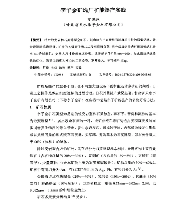 李子金矿选厂扩能提产实践