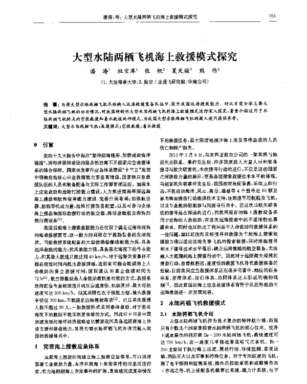 大型水陆两栖飞机海上救援模式探究