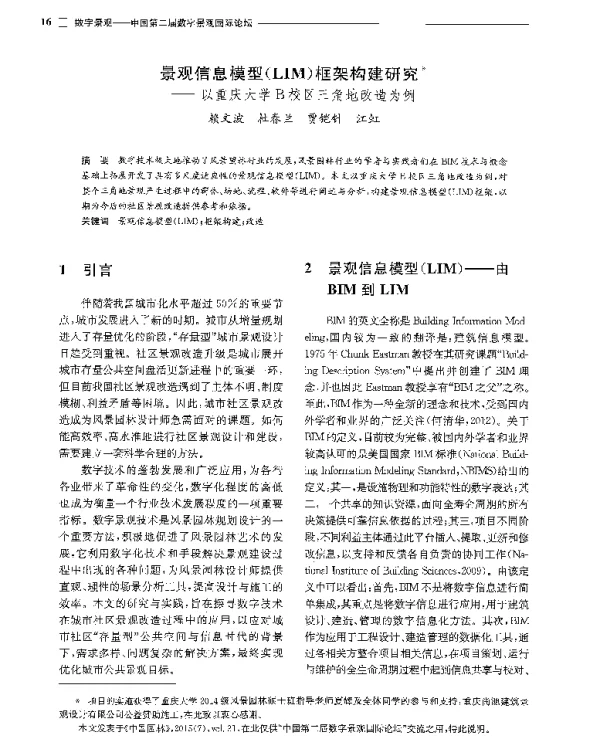 景观信息模型(LIM)框架构建研究--以重庆大学B校区三角地改造为例