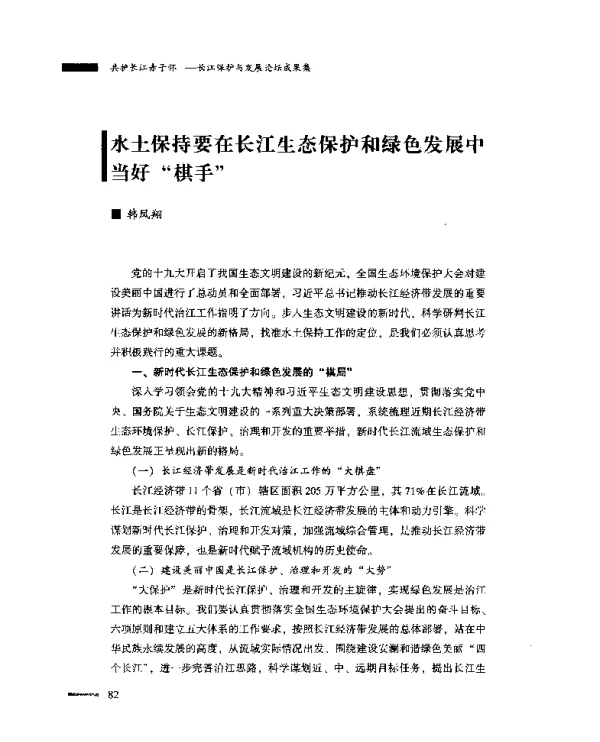 水土保持要在长江生态保护和绿色发展中当好“棋手”