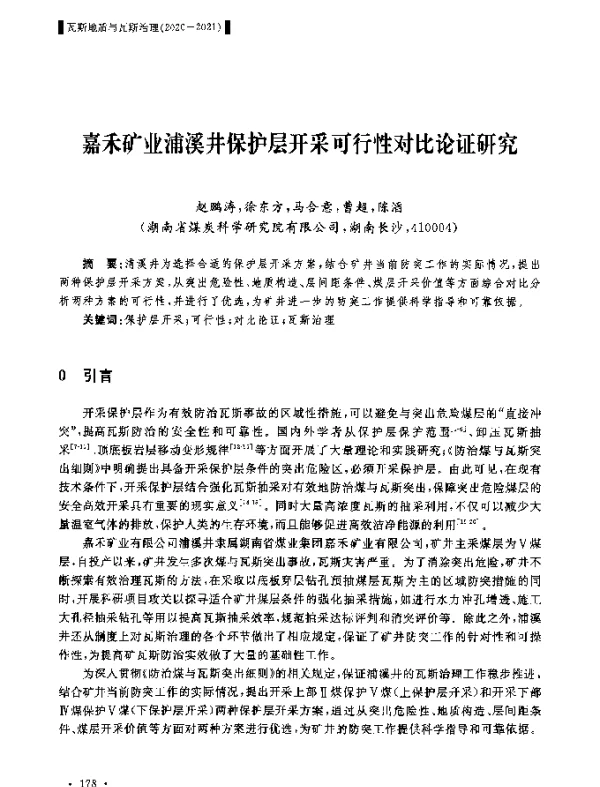嘉禾矿业浦溪井保护层开采可行性对比论证研究