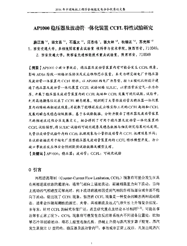 AP1000稳压器及波动管一体化装置CCFL特性试验研究