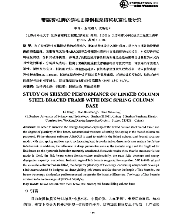 带碟簧柱脚的连柱支撑钢框架结构抗震性能研究