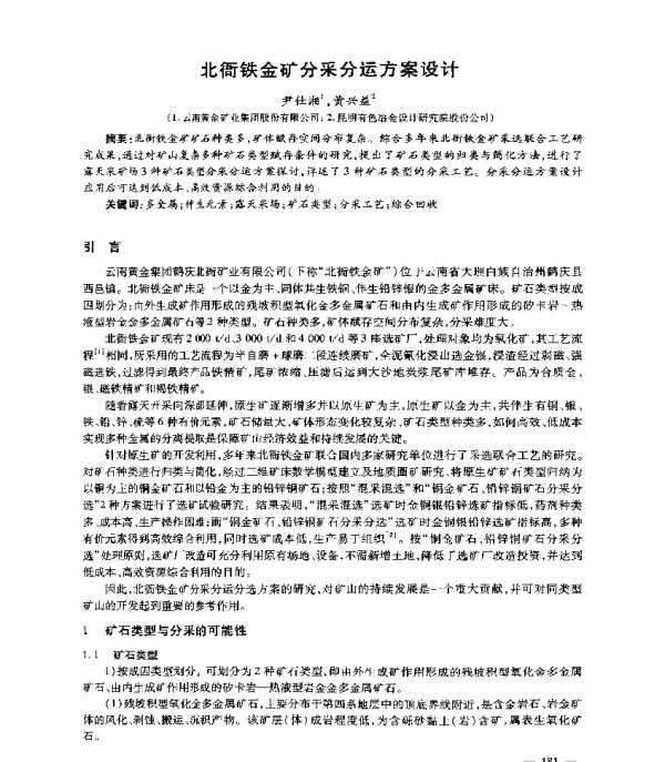 北衙铁金矿分采分运方案设计