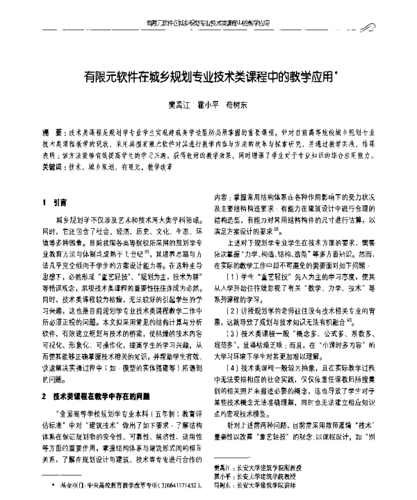 有限元软件在城乡规划专业技术类课程中的教学应用