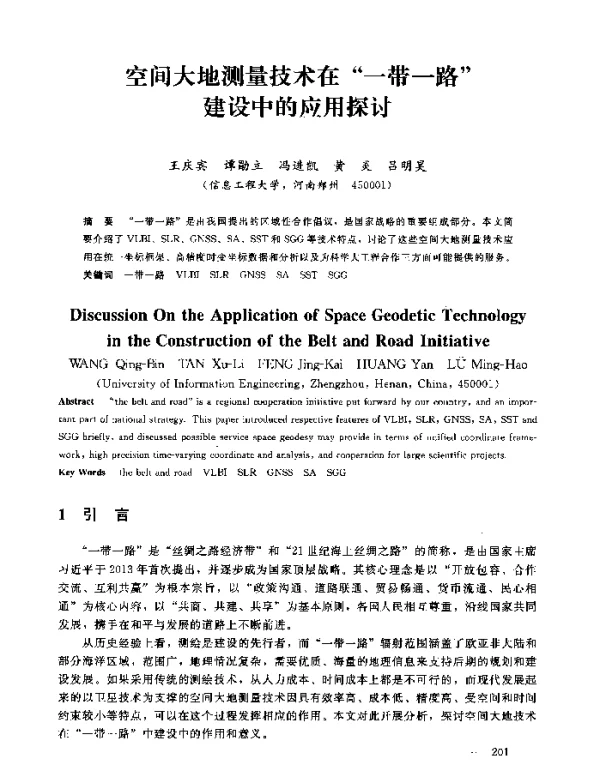 空间大地测量技术在“一带一路”建设中的应用探讨