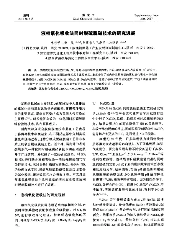 液相氧化吸收法同时脱硫脱硝技术的研究进展