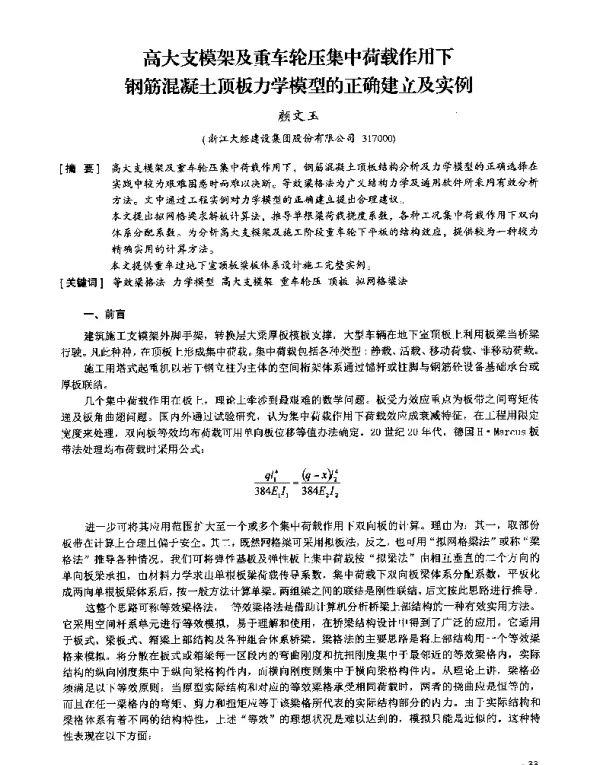 高大支模架及重车轮压集中荷载作用下钢筋混凝土顶板力学模型的正确建立及实例