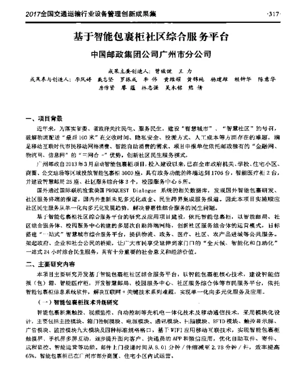 基于智能包裹柜社区综合服务平台