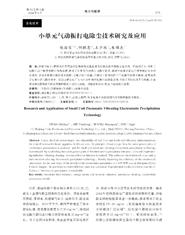 小单元气动振打电除尘技术研究及应用