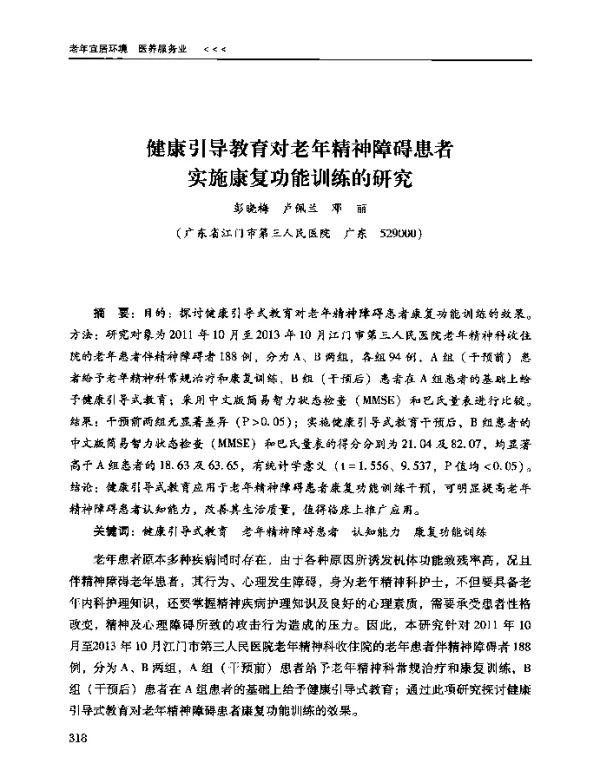 健康引导教育对老年精神障碍患者实施康复功能训练的研究