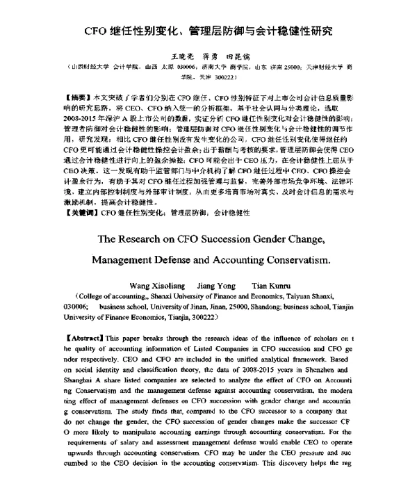 CFO继任性别变化、管理层防御与会计稳健性研究