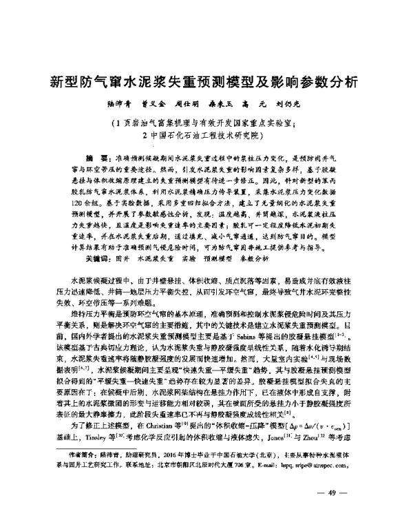 新型防气窜水泥浆失重预测模型及影响参数分析