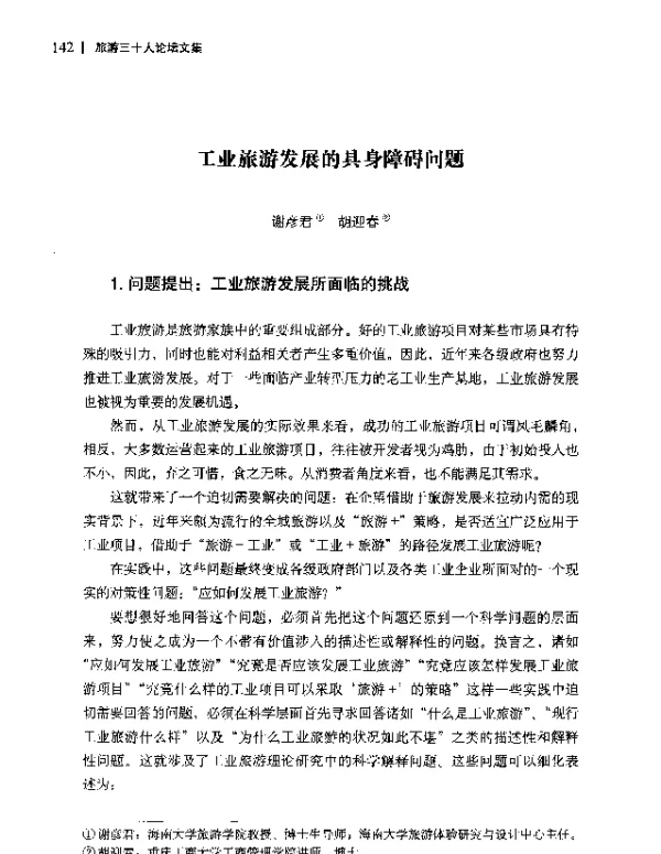 工业旅游发展的具身障碍问题