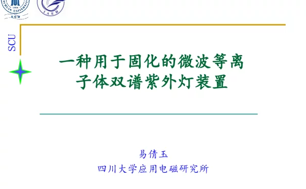 一种用于固化的微波等离子体双谱紫外灯装置
