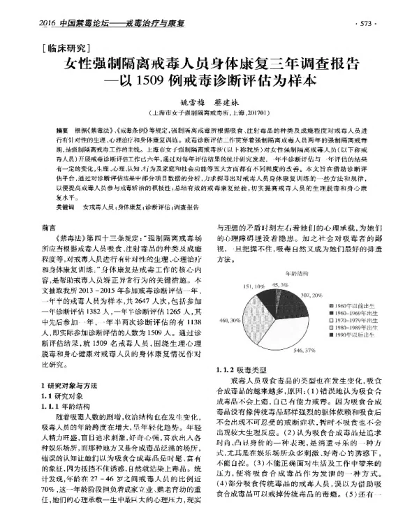 女性强制隔离戒毒人员身体康复三年调查报告--以1509例戒毒诊断评估为样本