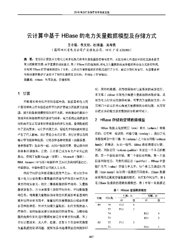 云计算中基于HBase的电力矢量数据模型及存储方式