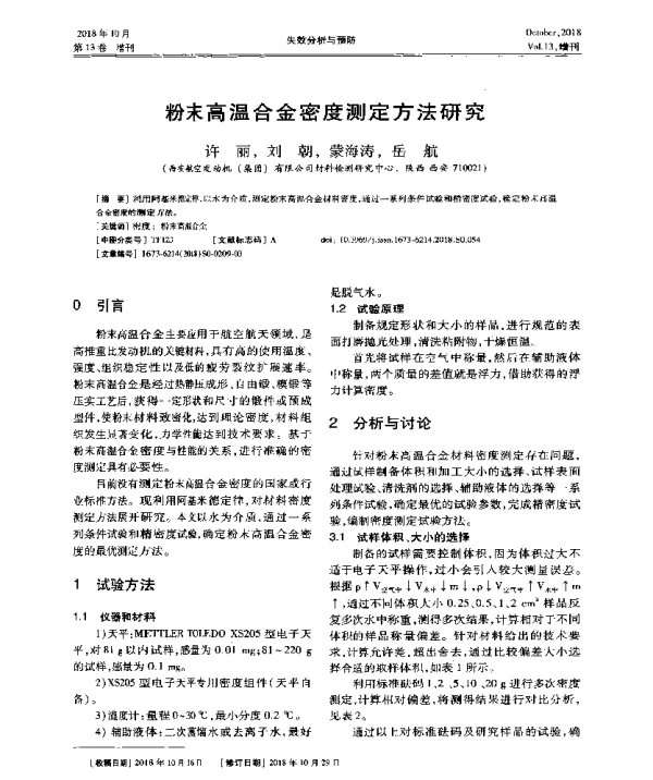 粉末高温合金密度测定方法研究