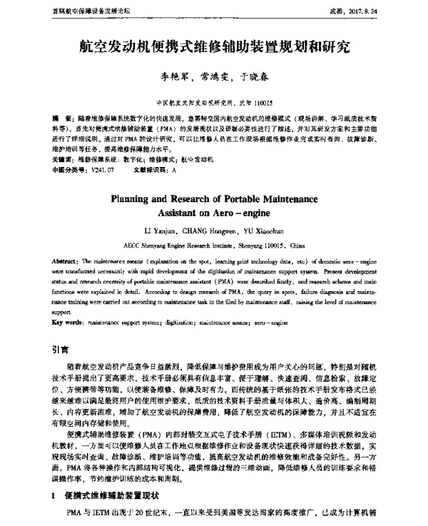 航空发动机便携式维修辅助装置规划和研究