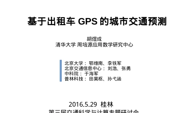 基于出租车GPS的城市交通预测