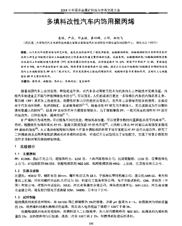 多填料改性汽车内饰用聚丙烯
