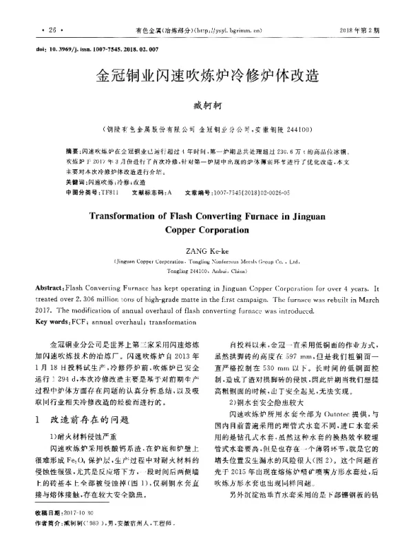 金冠铜业闪速吹炼炉冷修炉体改造