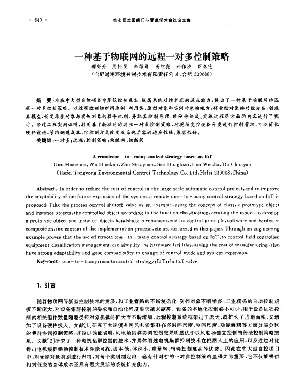 一种基于物联网的远程一对多控制策略