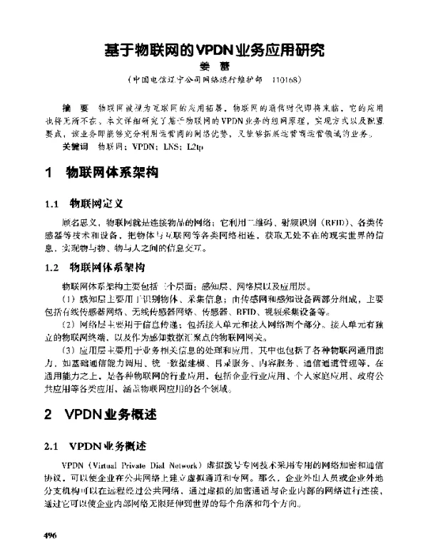 基于物联网的VPDN业务应用研究