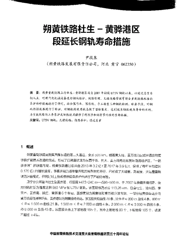 朔黄铁路杜生-黄骅港区段延长钢轨寿命措施