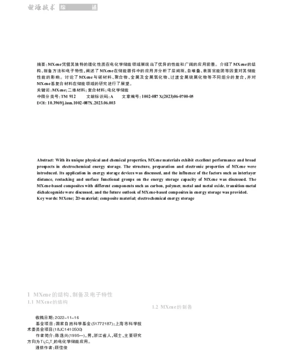 层状二维MXene及其复合材料在储能领域的研究进展