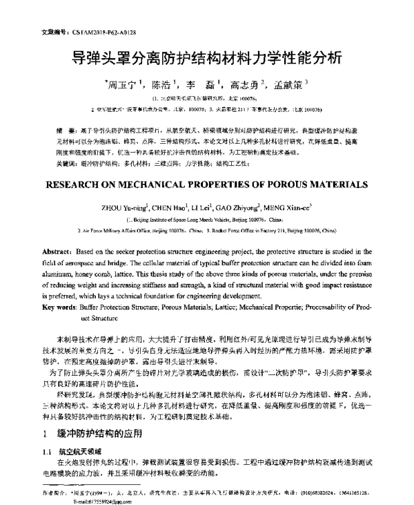 导弹头罩分离防护结构材料力学性能分析