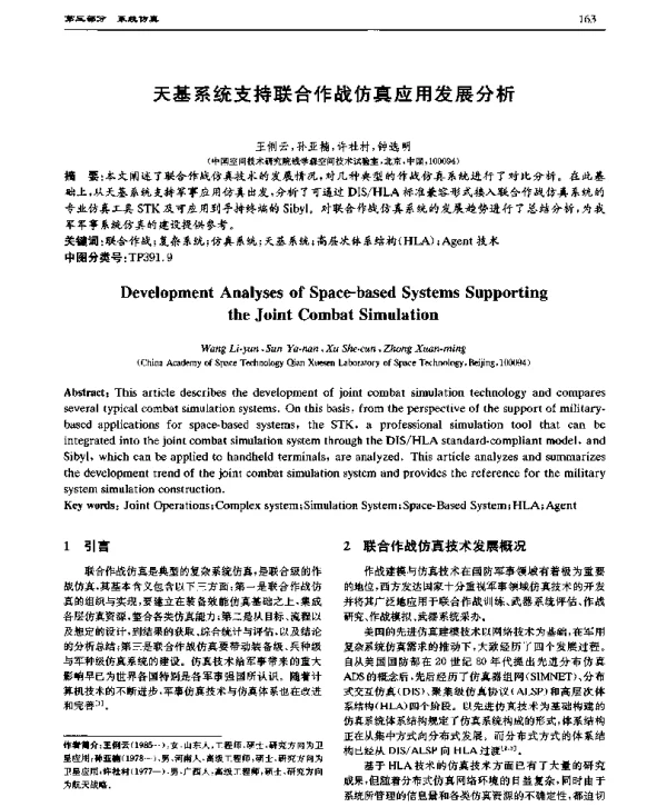 天基系统支持联合作战仿真应用发展分析