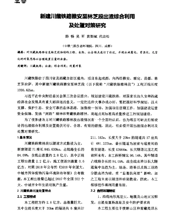 新建川藏铁路雅安至林芝段出渣综合利用及处置对策研究