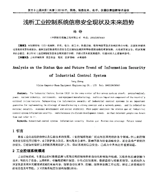 浅析工业控制系统信息安全现状及未来趋势