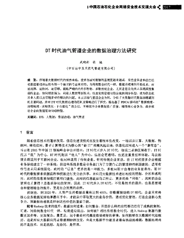 DT时代油气管道企业的数据治理方法研究