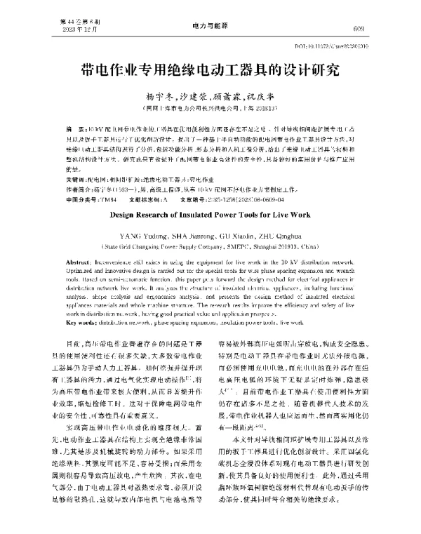 带电作业专用绝缘电动工器具的设计研究