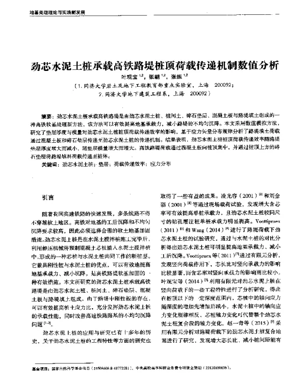 劲芯水泥土桩承载高铁路堤桩顶荷载传递机制数值分析