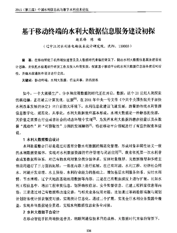 基于移动终端的水利大数据信息服务建设初探