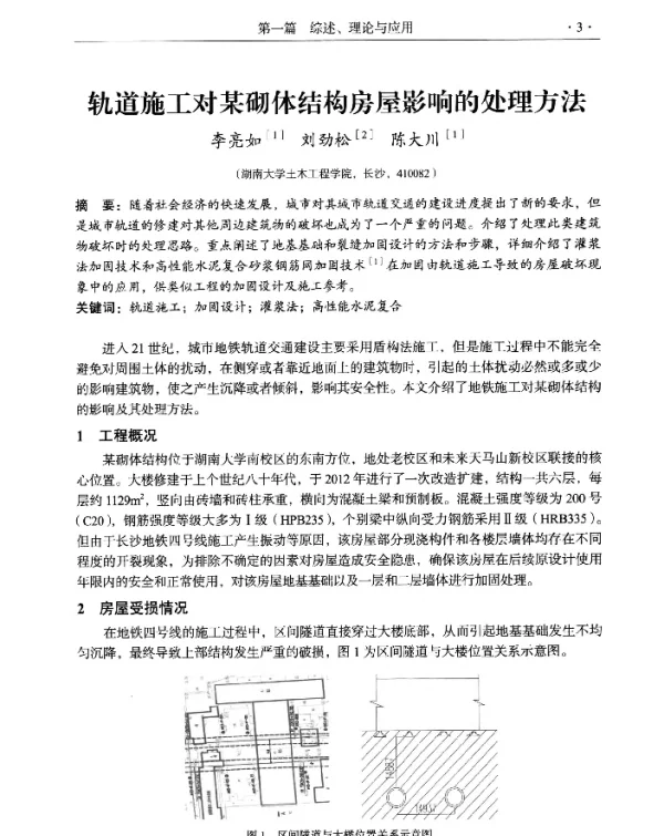 轨道施工对某砌体结构房屋影响的处理方法