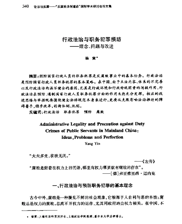 行政法治与职务犯罪预防--理念、问题与改进