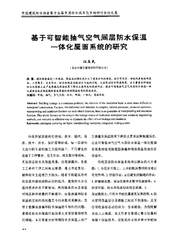 基于可智能抽气空气间层防水保温一体化屋面系统的研究