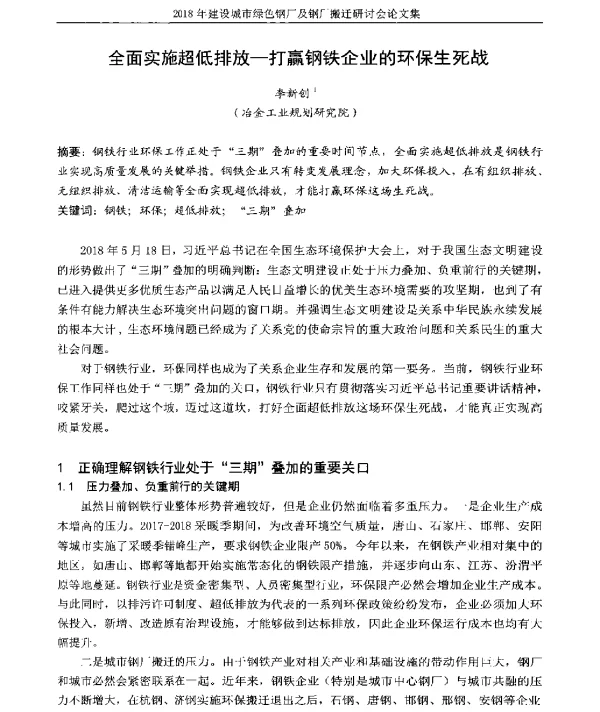 全面实施超低排放-打赢钢铁企业的环保生死战