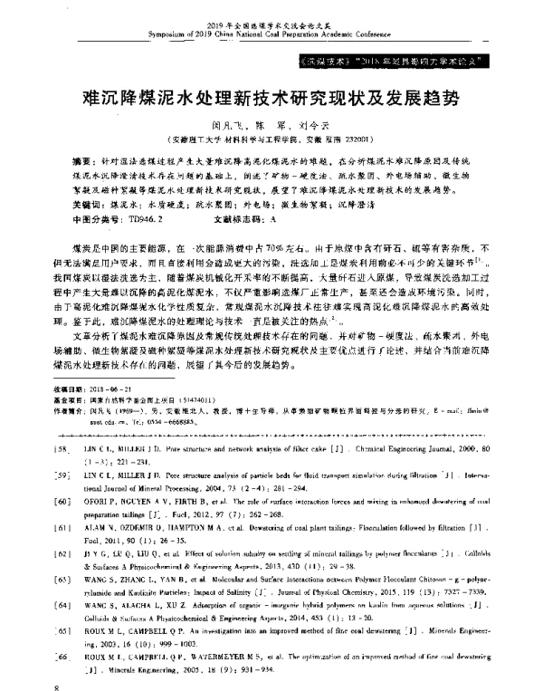难沉降煤泥水处理新技术研究现状及发展趋势